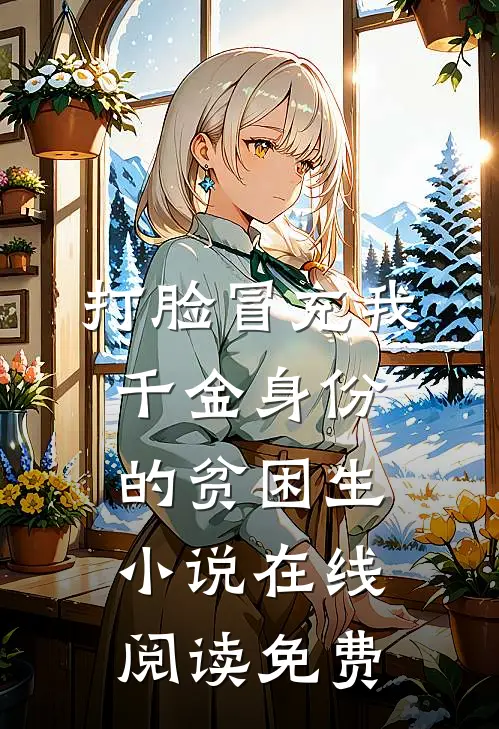 打脸冒充我千金身份的贫困生小说在线阅读免费