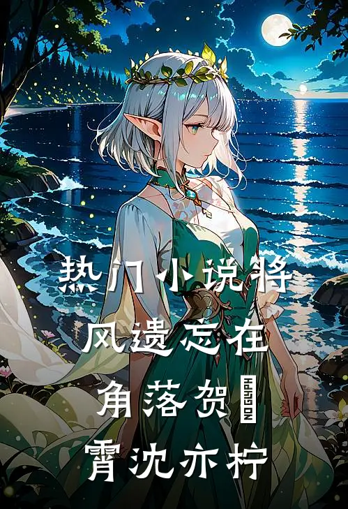 热门小说将风遗忘在角落贺璟霄沈亦柠