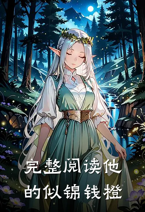 完整阅读他的似锦钱橙