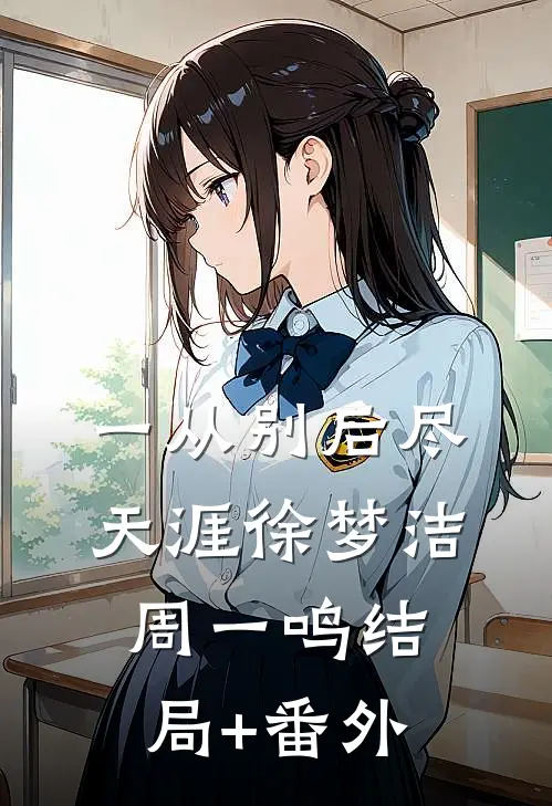 一从别后尽天涯徐梦洁周一鸣结局+番外