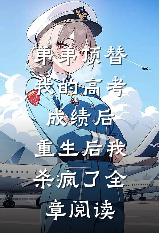 弟弟顶替我的高考成绩后，重生后我杀疯了全章阅读