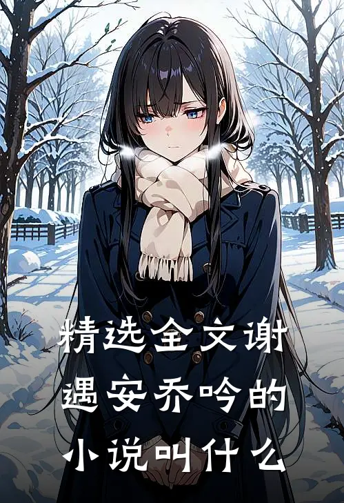 精选全文谢遇安乔吟的小说叫什么