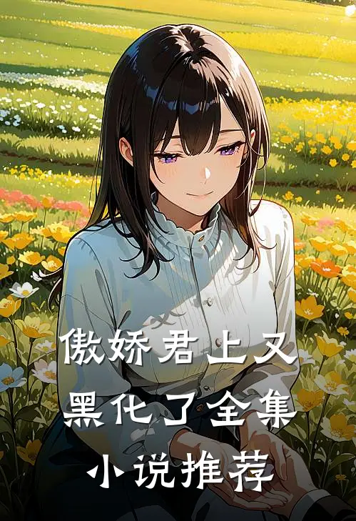 傲娇君上又黑化了全集小说推荐