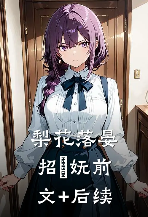 梨花落晏招漼妩前文+后续