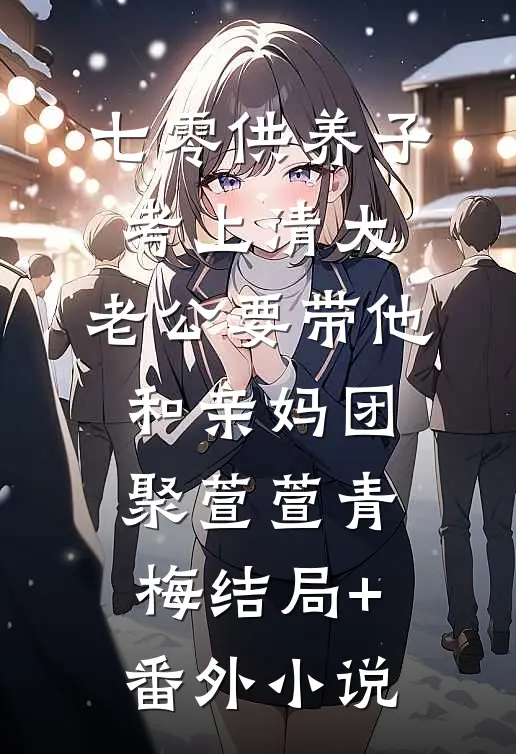 七零供养子考上清大，老公要带他和亲妈团聚萱萱青梅结局+番外小说