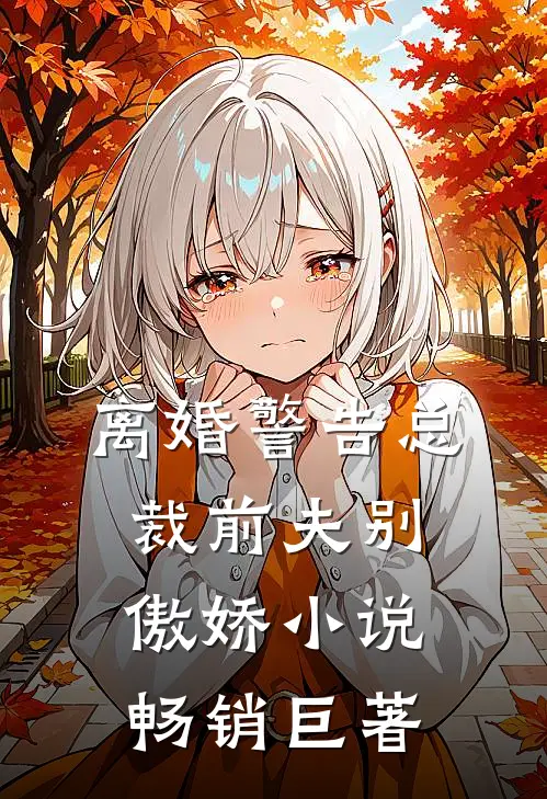 离婚警告总裁前夫别傲娇小说畅销巨著