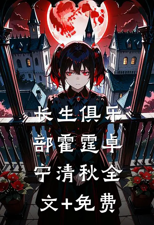 长生俱乐部霍霆卓宁清秋全文+免费