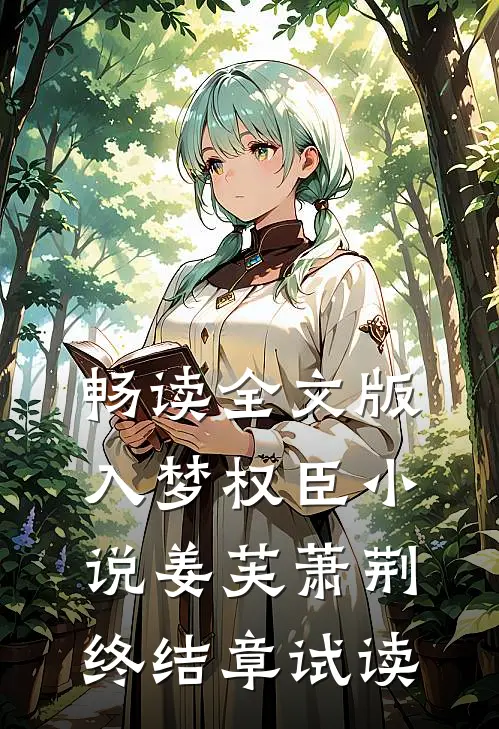 畅读全文版入梦权臣小说姜芙萧荆终结章试读
