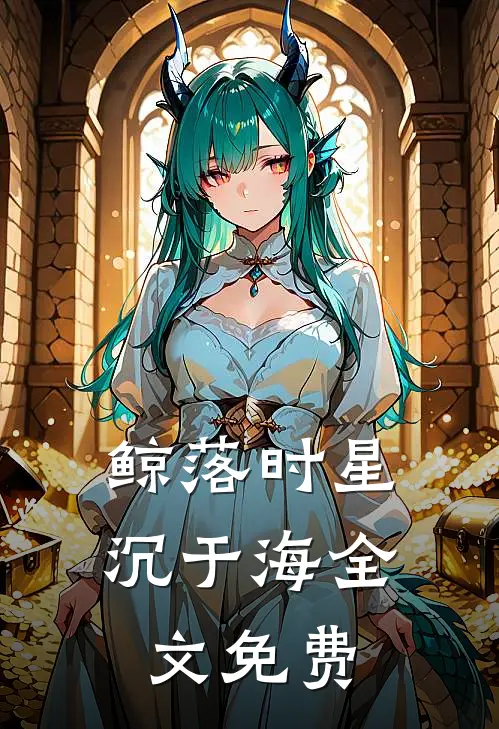 鲸落时星沉于海全文免费