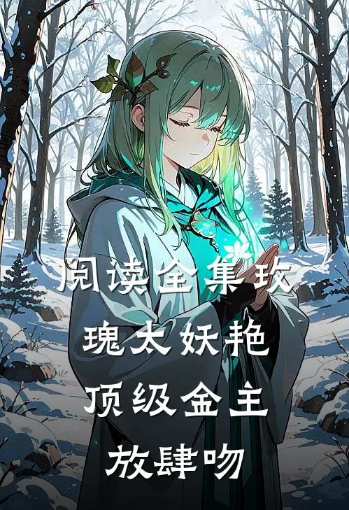 阅读全集玫瑰太妖艳，顶级金主放肆吻