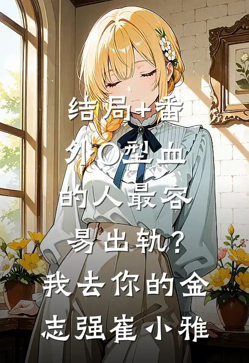 结局+番外O型血的人最容易出轨？我去你的金志强崔小雅