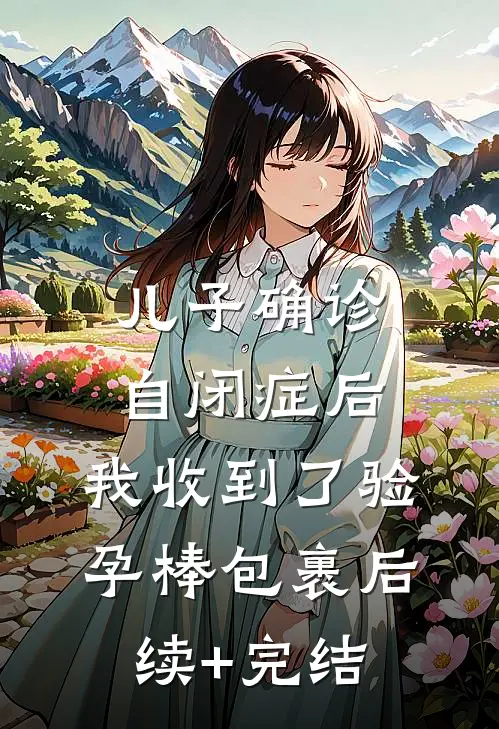 儿子确诊自闭症后，我收到了验孕棒包裹后续+完结