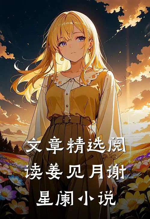 文章精选阅读姜见月谢星阑小说