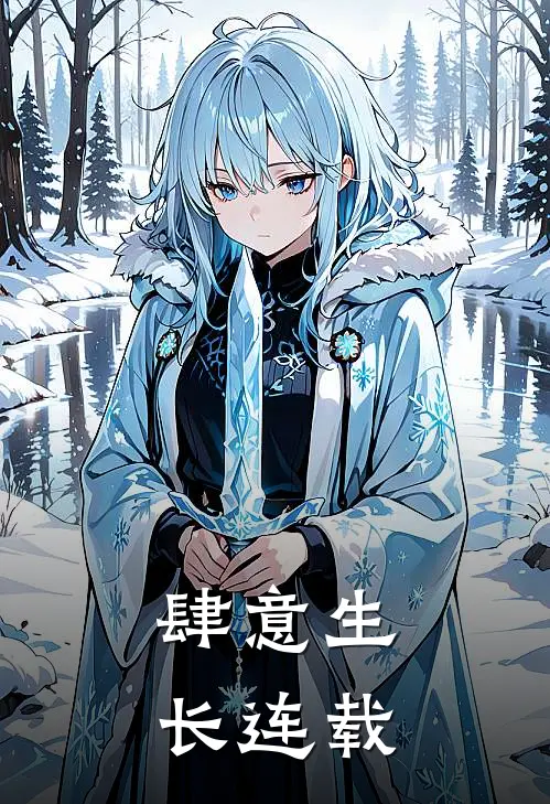 肆意生长连载
