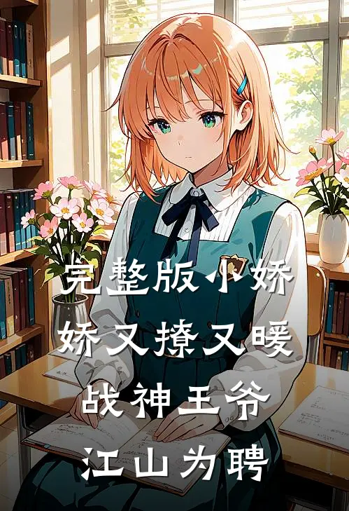 完整版小娇娇又撩又暖，战神王爷江山为聘
