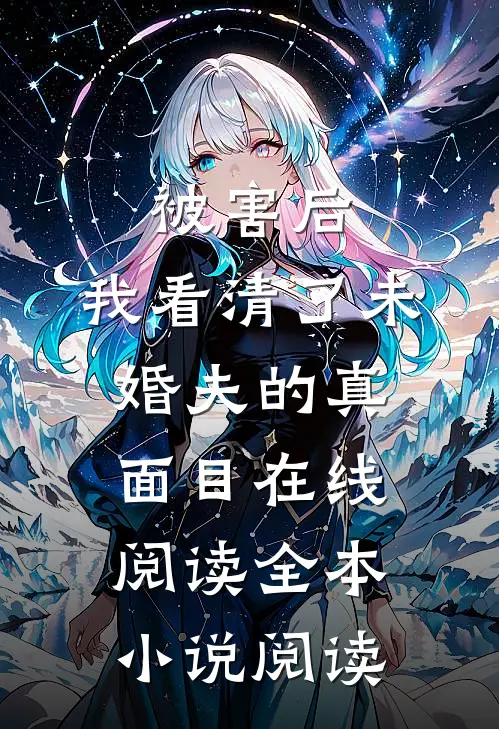 被害后,我看清了未婚夫的真面目在线阅读全本小说阅读