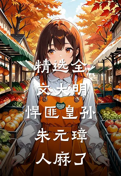 精选全文大明：悍匪皇孙，朱元璋人麻了