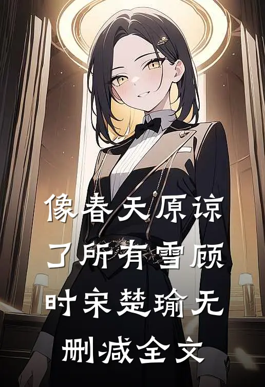 像春天原谅了所有雪顾时宋楚瑜无删减全文