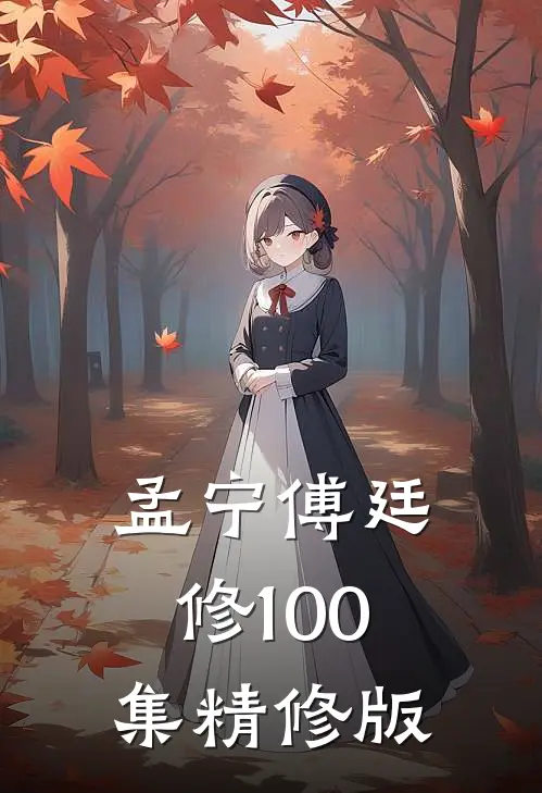 孟宁傅廷修100集精修版