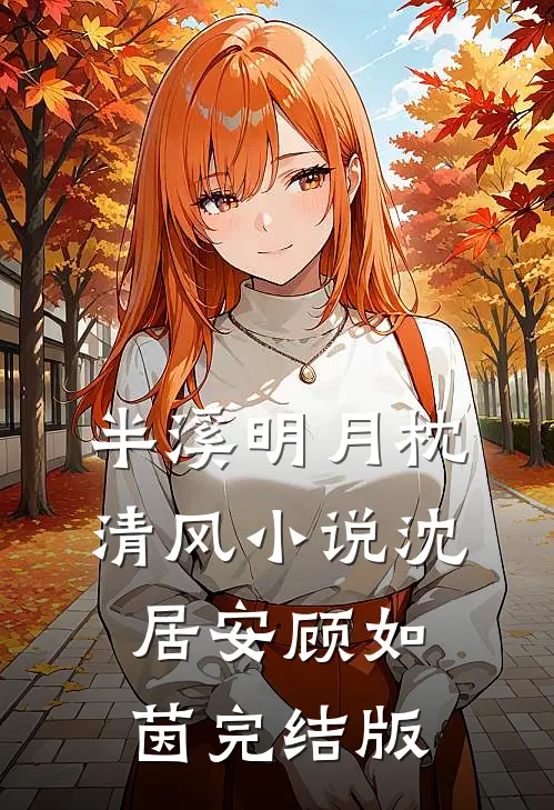 半溪明月枕清风小说沈居安顾如茵完结版