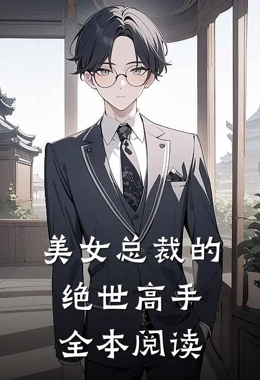 美女总裁的绝世高手全本阅读