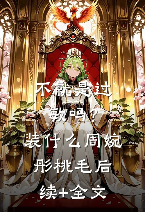 不就是过敏吗？装什么周婉彤桃毛后续+全文