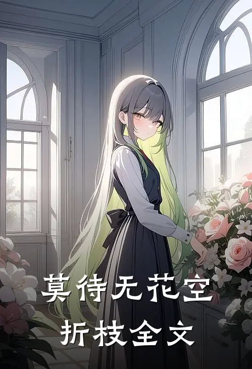 莫待无花空折枝全文