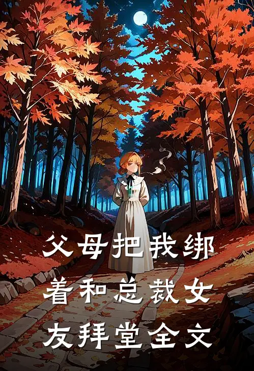 父母把我绑着和总裁女友拜堂全文