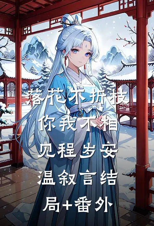 落花不折枝，你我不相见程岁安温叙言结局+番外