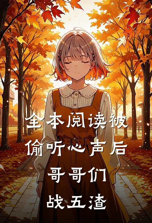 全本阅读被偷听心声后，哥哥们战五渣