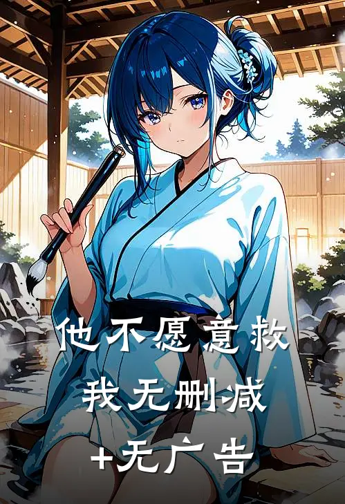 他不愿意救我无删减+无广告