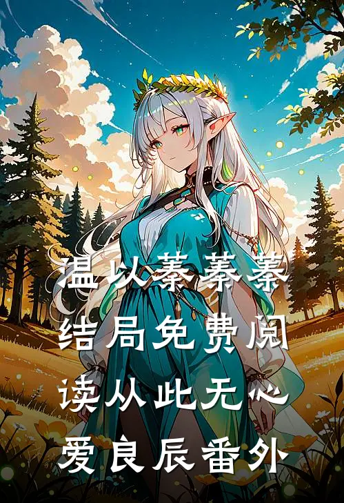 温以蓁蓁蓁结局免费阅读从此无心爱良辰番外