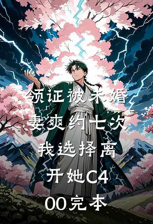 领证被未婚妻爽约七次，我选择离开她C400完本