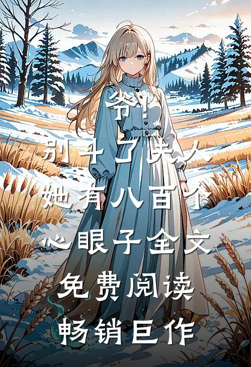 爷!别斗了,夫人她有八百个心眼子全文免费阅读畅销巨作