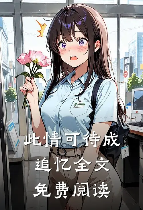 此情可待成追忆全文免费阅读