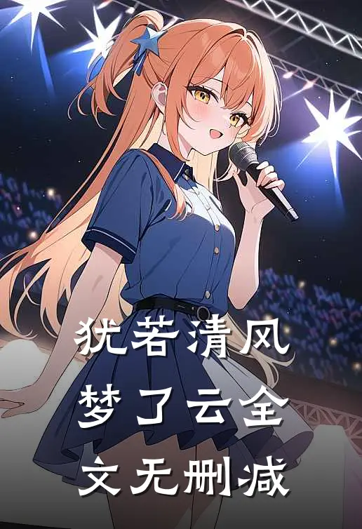 犹若清风梦了云全文无删减