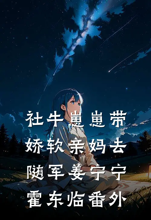 社牛崽崽带娇软亲妈去随军姜宁宁霍东临 番外