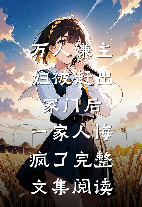 万人嫌主妇被赶出家门后，一家人悔疯了完整文集阅读