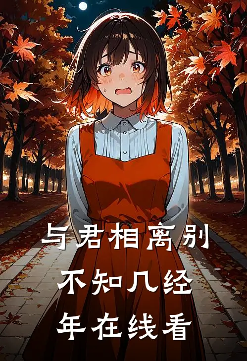 与君相离别，不知几经年在线看