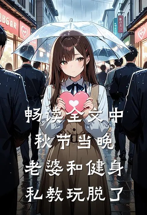 畅读全文中秋节当晚，老婆和健身私教玩脱了