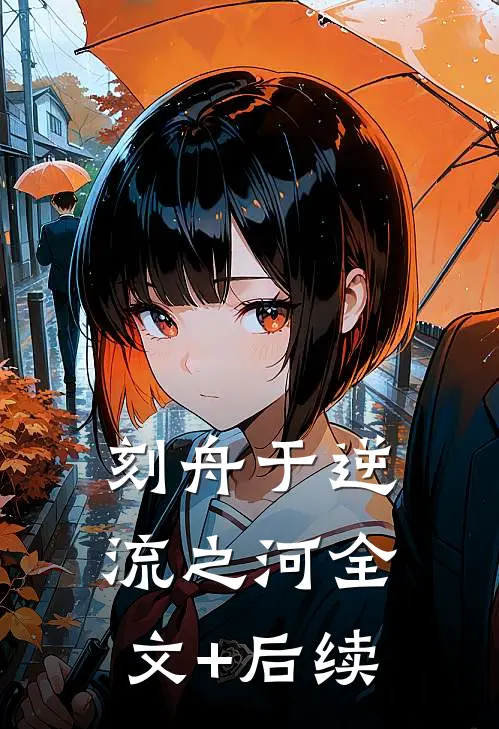 刻舟于逆流之河全文+后续
