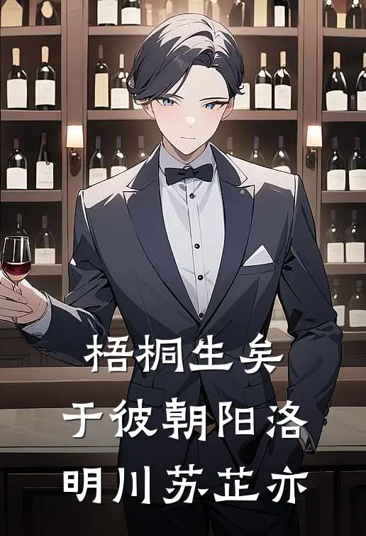 梧桐生矣，于彼朝阳洛明川苏芷亦