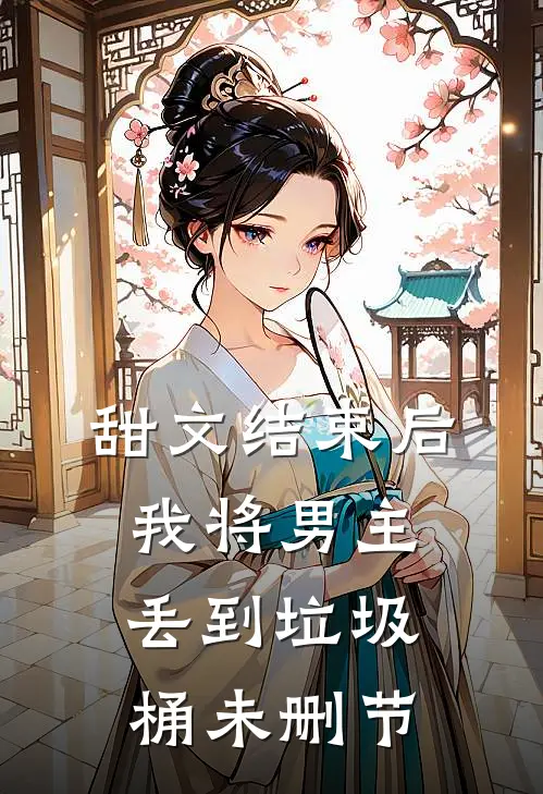 甜文结束后，我将男主丢到垃圾桶未删节
