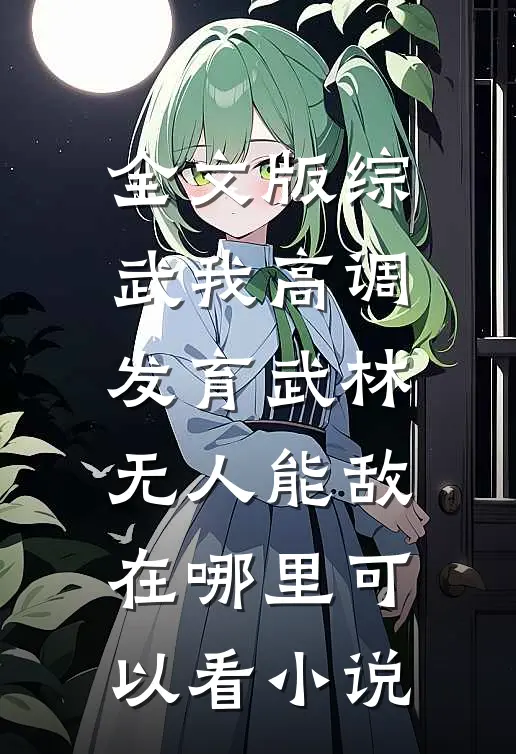 全文版综武我高调发育武林无人能敌在哪里可以看小说