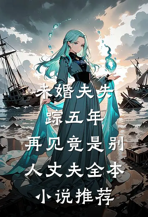 未婚夫失踪五年：再见竟是别人丈夫全本小说推荐