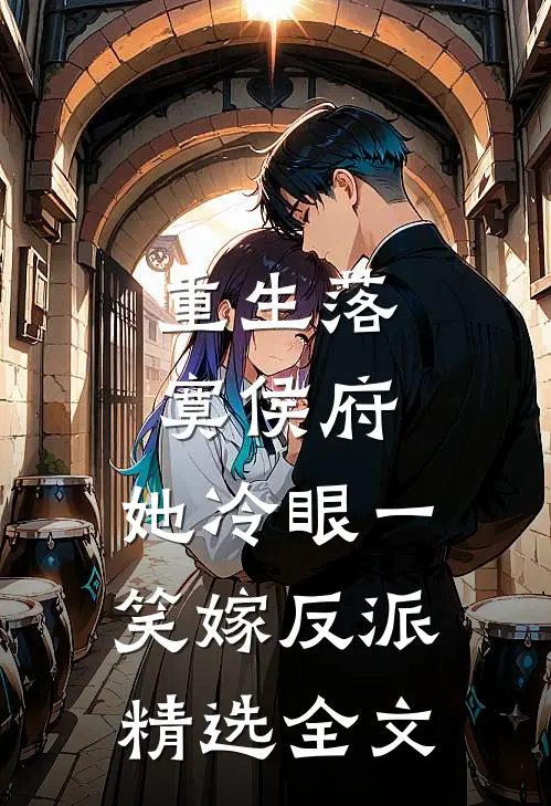 重生落寞侯府，她冷眼一笑嫁反派精选全文