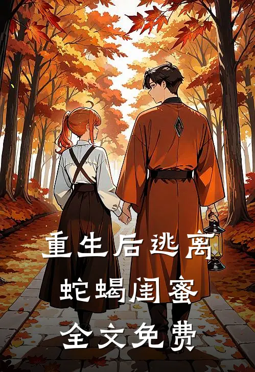 重生后逃离蛇蝎闺蜜全文免费