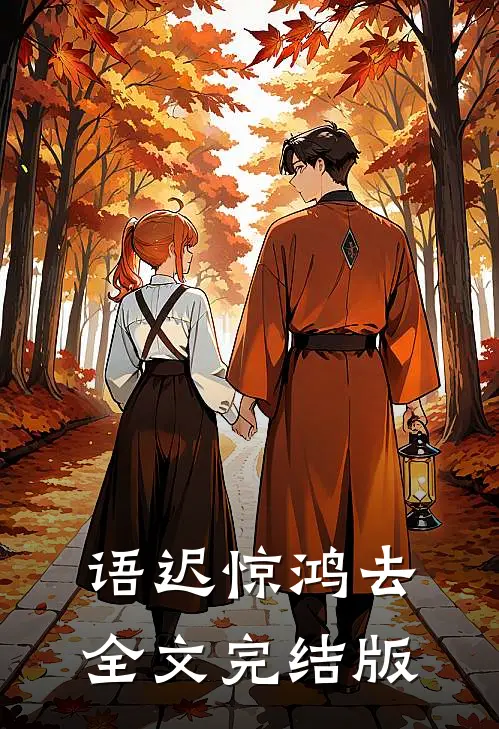 语迟惊鸿去全文完结版
