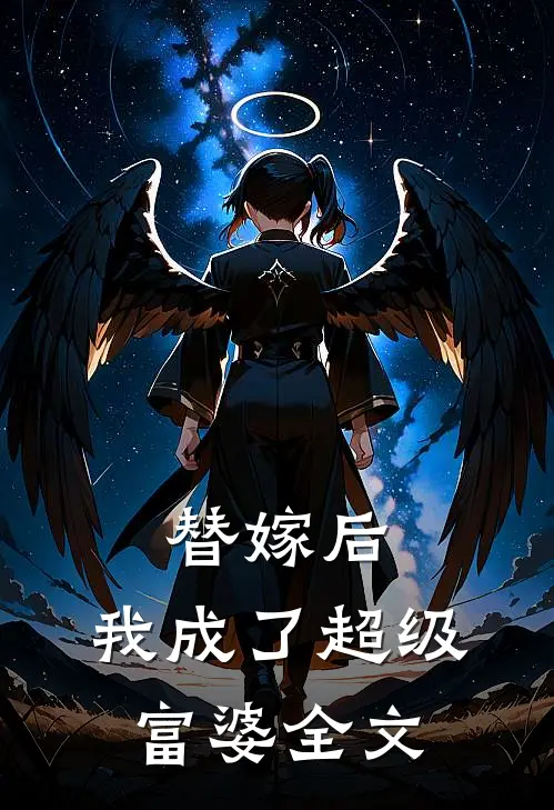 替嫁后，我成了超级富婆全文