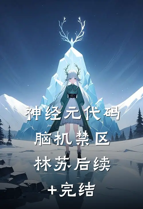 《神经元代码：脑机禁区》林苏后续+完结
